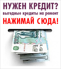 Получение кредита на ремонт наличными кредит на ремонт наличными